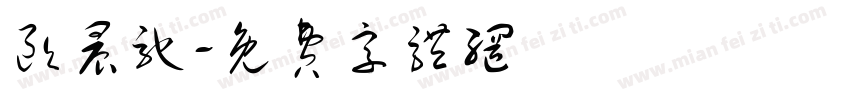 欧晨驰字体转换