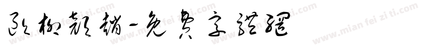 欧柳颜赵字体转换