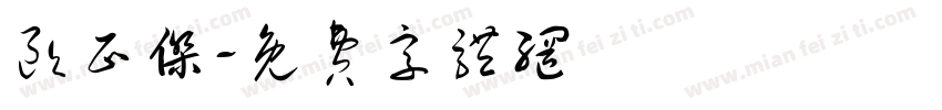 欧正杰字体转换