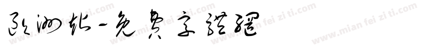 欧洲站字体转换