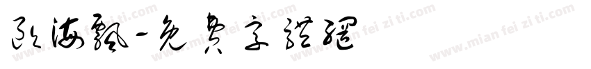 欧海飘字体转换