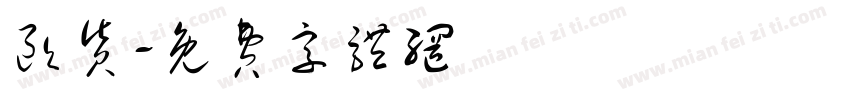 欧货字体转换