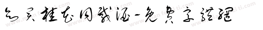 欲买桂花同载酒字体转换