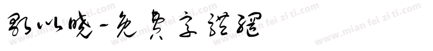 歌以晓字体转换