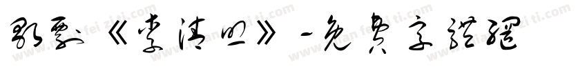 歌剧《李清照》字体转换