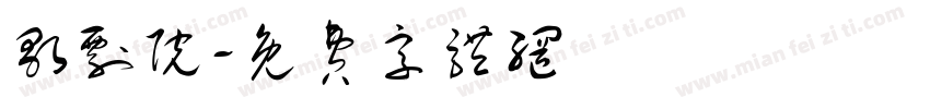 歌剧院字体转换