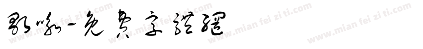 歌咏字体转换