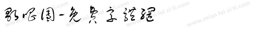 歌唱团字体转换