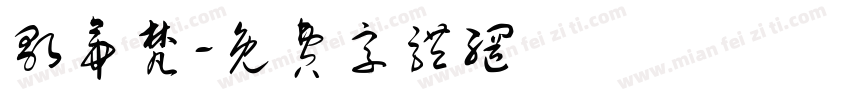 歌帝梵字体转换