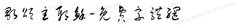 歌颂主耶稣字体转换