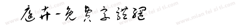歐庭卉字体转换