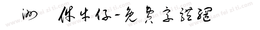 歐洲萬件牛仔字体转换