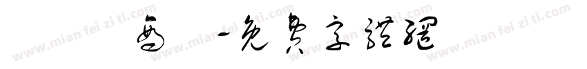 歐諾亞商舖字体转换