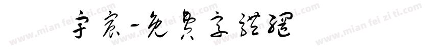 歐陽宇宸字体转换