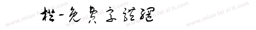 歐陽橙字体转换