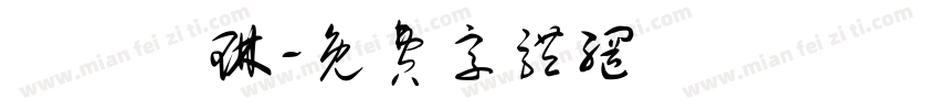 歐陽詠琳字体转换