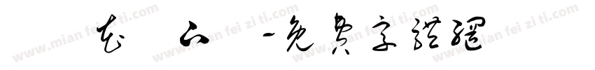 歐風花體下載字体转换