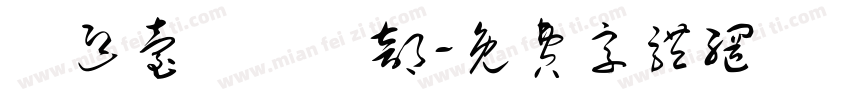 歡迎台灣農業部字体转换