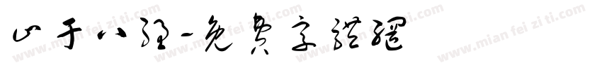止于八强字体转换