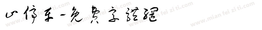 止停车字体转换