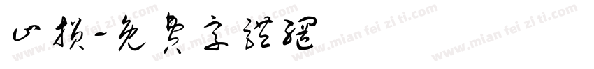 止损字体转换