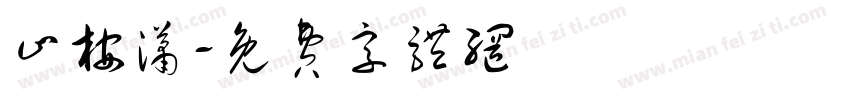 止桉潇字体转换