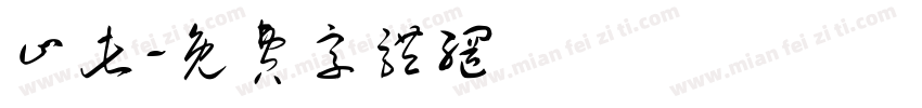 止此字体转换
