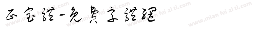 正宝体字体转换