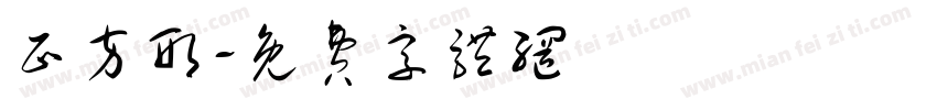 正方形字体转换