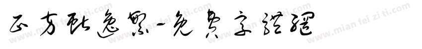 正方献逸繁字体转换