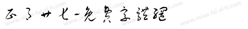 正月廿七字体转换