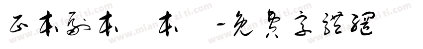 正本副本樣本補字体转换