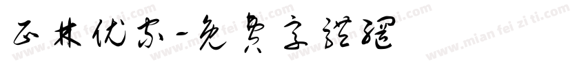 正林优家字体转换