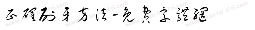 正确刷牙方法字体转换