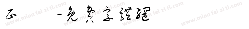 正線體字体转换