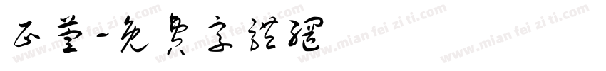 正萱字体转换