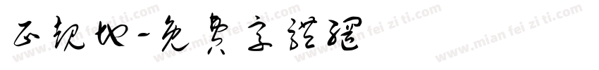 正规地字体转换