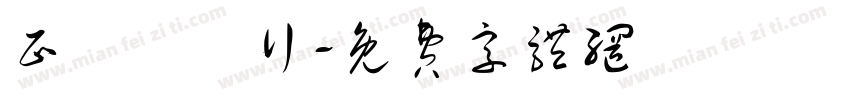 正記蔘藥行字体转换