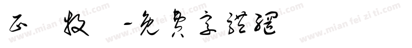 正銘牧場字体转换