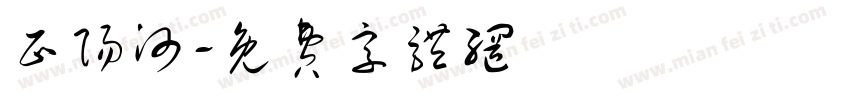 正阳河字体转换