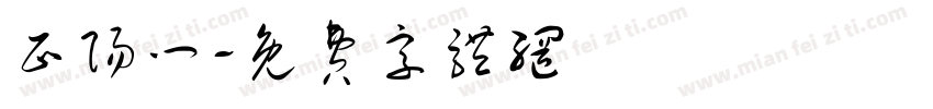 正阳门字体转换