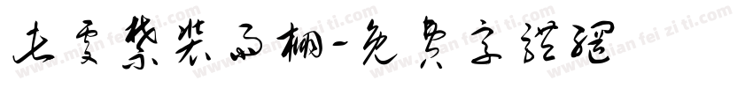 此处禁装雨棚字体转换
