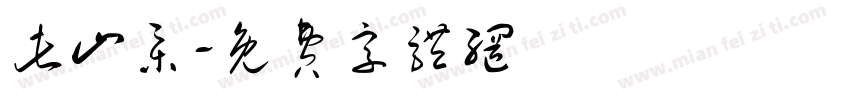 此山集字体转换
