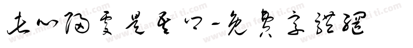 此心归处是吾乡字体转换