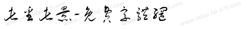 此番此景字体转换