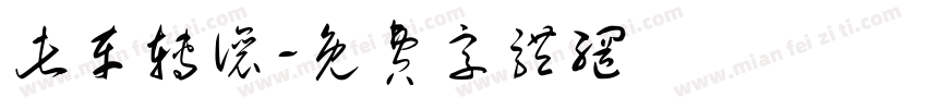此车转让字体转换