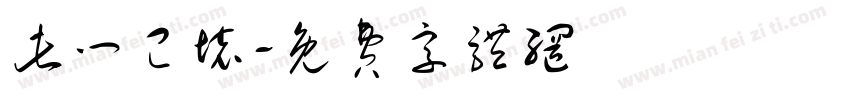 此门已坏字体转换