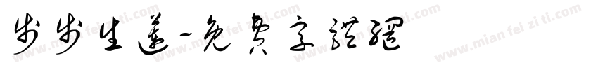 步步生莲字体转换