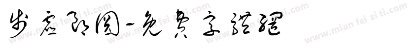 步虚朗圆字体转换