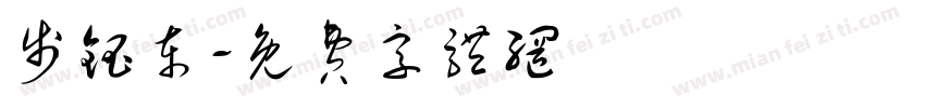 步钰东字体转换